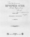 Третий выпуск "Вечерних огней" (1888) с дарственной надписью Я.К. Гроту